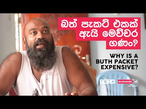 #Economix4all - EP1 - Breaking Buth බ්‍රේකින්ග් බත්