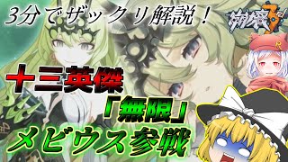 【Ver.5.2】十三英傑「無限」メビウス参戦！ざっくりと3分解説【ゆっくり実況】【崩壊3rd】