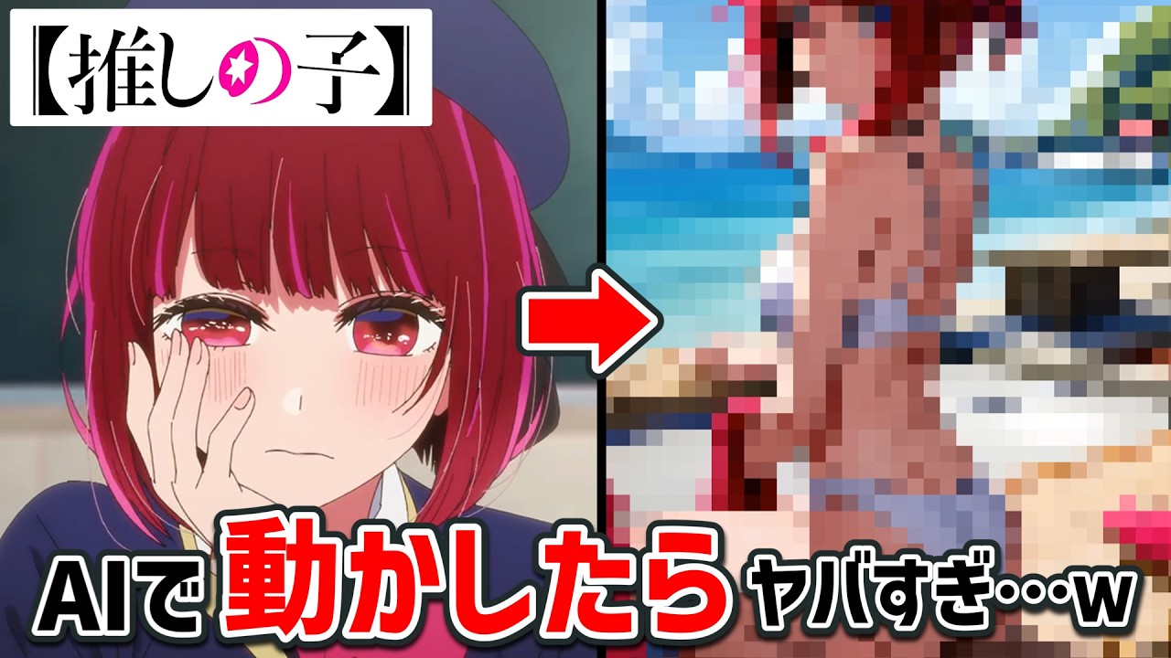 【推しの子 AIイラスト】推しの子３期記念！推しの子キャラをAIで水着にして動かしたらヤバい…ｗ