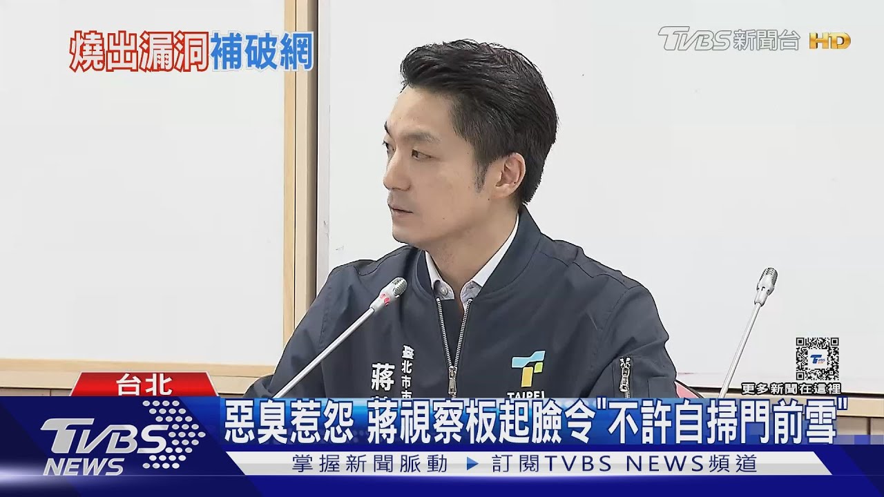惡臭惹怨 蔣視察板起臉令「不許自掃門前雪」