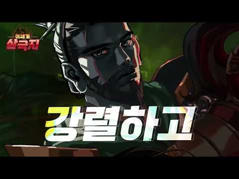 이세계 삼국지 : 신서버 오픈, 방치형RPG