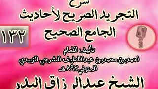 صورة 132 - شرح "التجريد الصريح لأحاديث الجامع الصحيح" الشيخ عبد الرزاق البدر