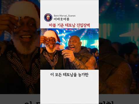 마블 기준 테토남 진입장벽 #마블