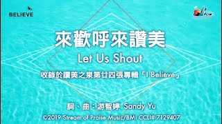 來歡呼來讚美