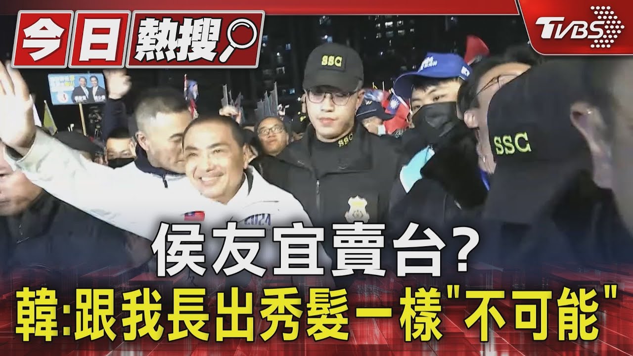 侯友宜賣台？韓：跟我長出秀髮一樣「不可能」