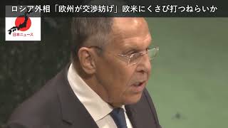 「ニュース」ロシア外相「欧州が交渉妨げ」欧米にくさび打つねらいか