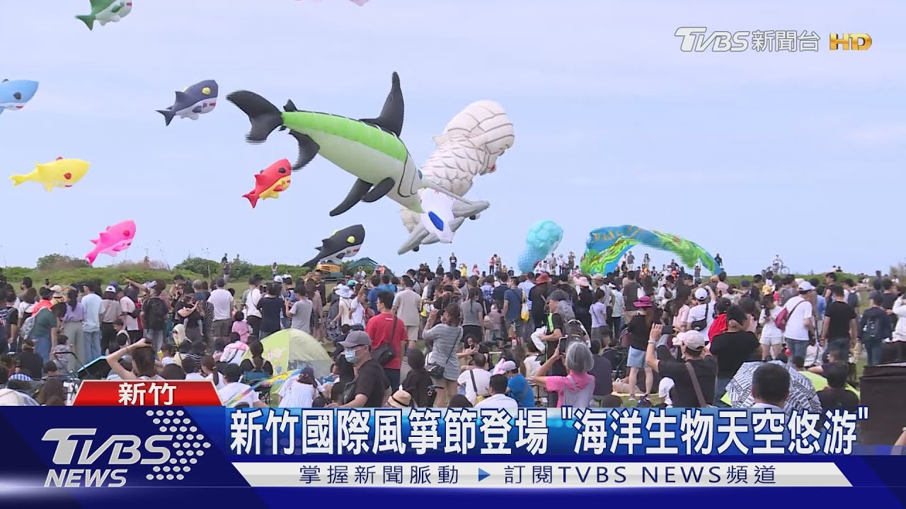2023新竹國際風箏節登場! 壯觀海洋生物「天空悠游」民眾搶朝聖