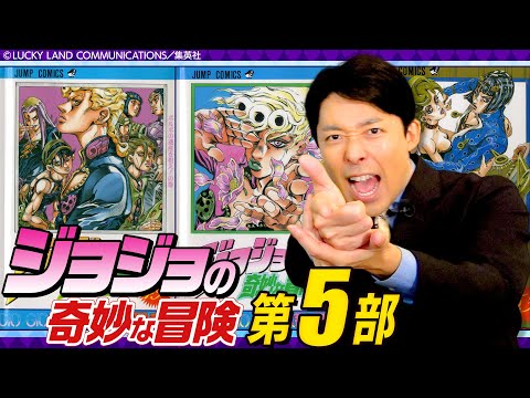 英語文化コミュニケーション学科 【ジョジョの奇妙な冒険 第5部①】最高の群像劇「黄金の風」を全力解説ッッッ！！！覚悟はいいか？俺はできてる。