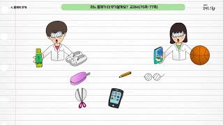 과학 4학년 1학기 4단원 2차시 영상(76-77p)