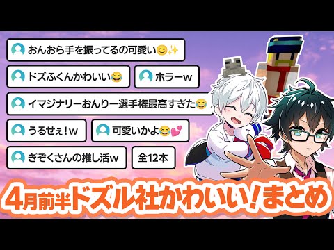 4月前半ドズル社動画のここ見て!かわいいまとめ集【おんりー/おおはらMEN/おらふくん/ぼんじゅうる/ドズル】【マイクラ/ドズル社切り抜き】
