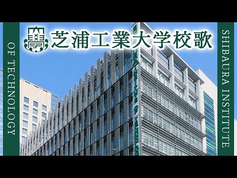 現代経済学科 【歌詞付き】芝浦工業大学校歌