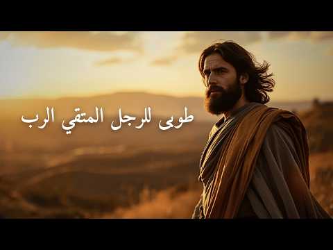 المزامير 112 ترتيل