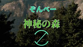 Zombe - 神秘の森