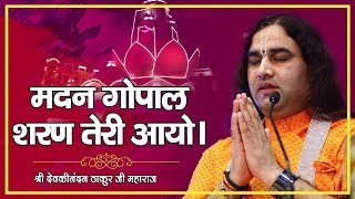 Madan Gopal Sharan Teri Aayo — मदन गोपाल शरण तेरी आयो - भजन devotional song