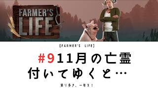 【Farmer's Life 09】11月の亡霊｜ついてゆくと・・・？｜