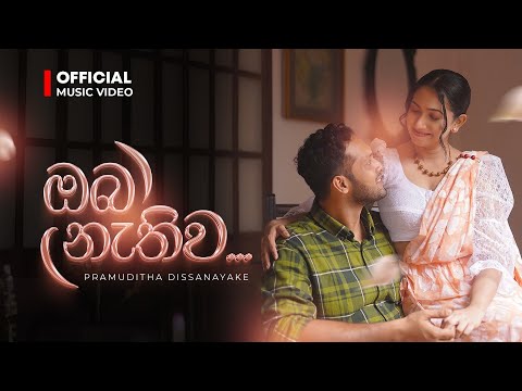 Pramuditha Dissanayake - Oba Nathiwa (ඔබ නැතිව) | Official Music Video