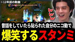 昔話をしていたら貼られた自分のニコ動で爆笑するスタンミじゃぱん【LOL/スタンミ】