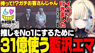 【MADTOWN/GTA】推しの声優の木村良平さんをNo1ホストにするために31億使うエマたそとその熱意に驚愕する木村良平さん【藍沢エマ/木村良平/ぶいすぽ/切り抜き】