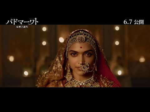 「パドマーワト 女神の誕生」【6.7公開】美麗！パドマーワティ妃ダンス映像