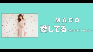 Maco  愛してる [aishiteru] (Lyric Video)