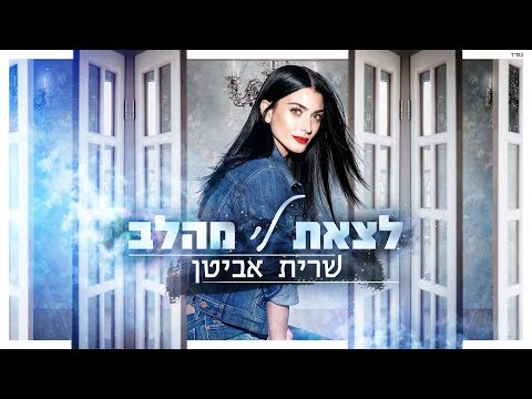 לצאת לי מהלב
