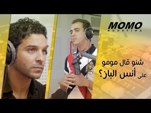 Anass Elbaz avec Momo - شنو قال مومو على أنس الباز ؟