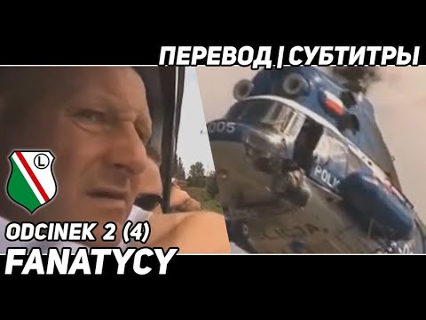 Фанатики. Серия 2 (2011) Fanatycy