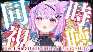 【 同時視聴  】ホロガチオタと見る！リズ生誕祭 3D同時視聴 【  #ホロライブ ＃同時視聴 #ERBday2026 】