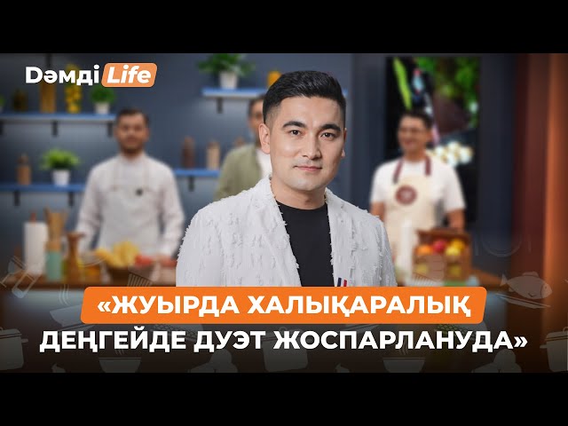 Нұрлыбек Жүлекенов: Жуырда халықаралық деңгейде дуэт жоспарлануда