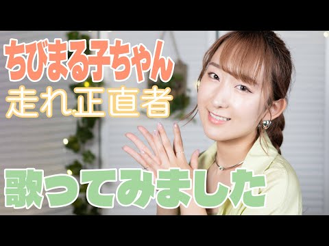 Chibi Maruko-chan Hashire Shoujiki Mono Hideki Saijo
