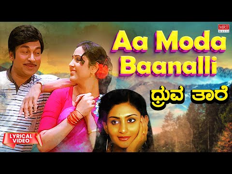 Aa Moda Baanalli - Lyrical | Dhruvathaare | Rajkumar, Geetha, Deepa Kannada Old Song