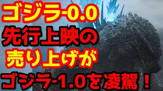【ゴジラ】『ゴジラ-0.0』『ゴジラ‐1.0』の先行興行記録を僅か数日で抜く勢い！遂に明日ファイナル予告解禁！同時視聴会やります！#ゴジラ #ゴジラマイナスワン #ゴジラマイナスゼロ