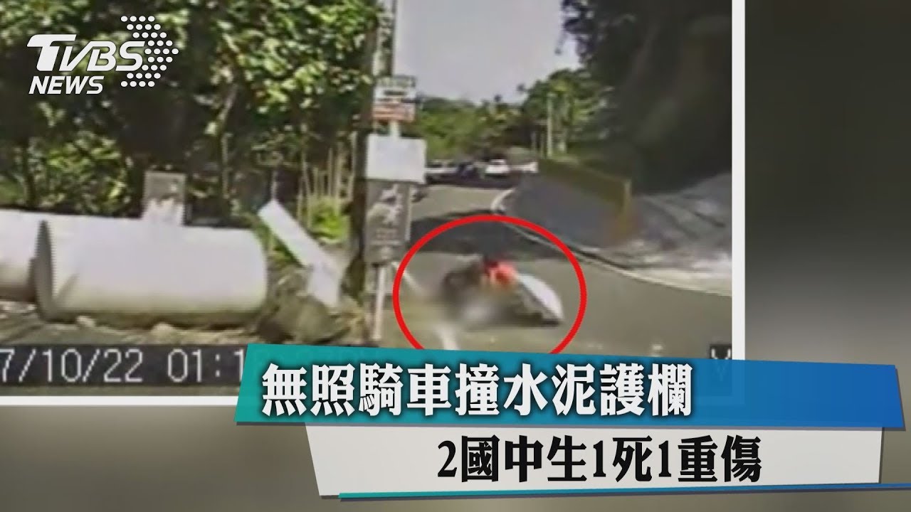 無照騎車撞水泥護欄 2國中生1死1重傷