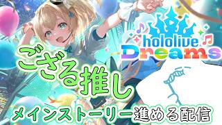 コンカフェ行って、パチ負けてきました！雑談しながらメインストーリー進めます！【#ホロライブドリームス】