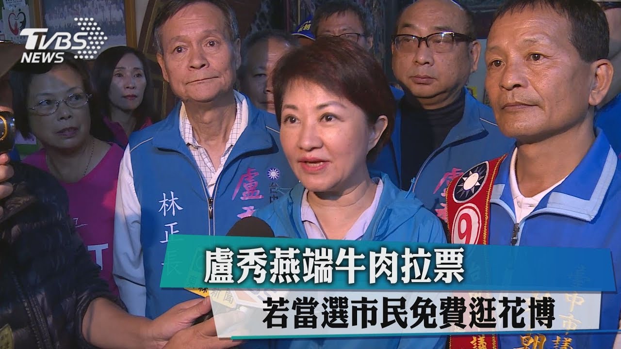 盧秀燕端牛肉拉票 若當選市民免費逛花博