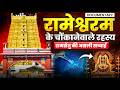 Mystery Of Rameswaram Temple The Untold History Of Ramsetu
