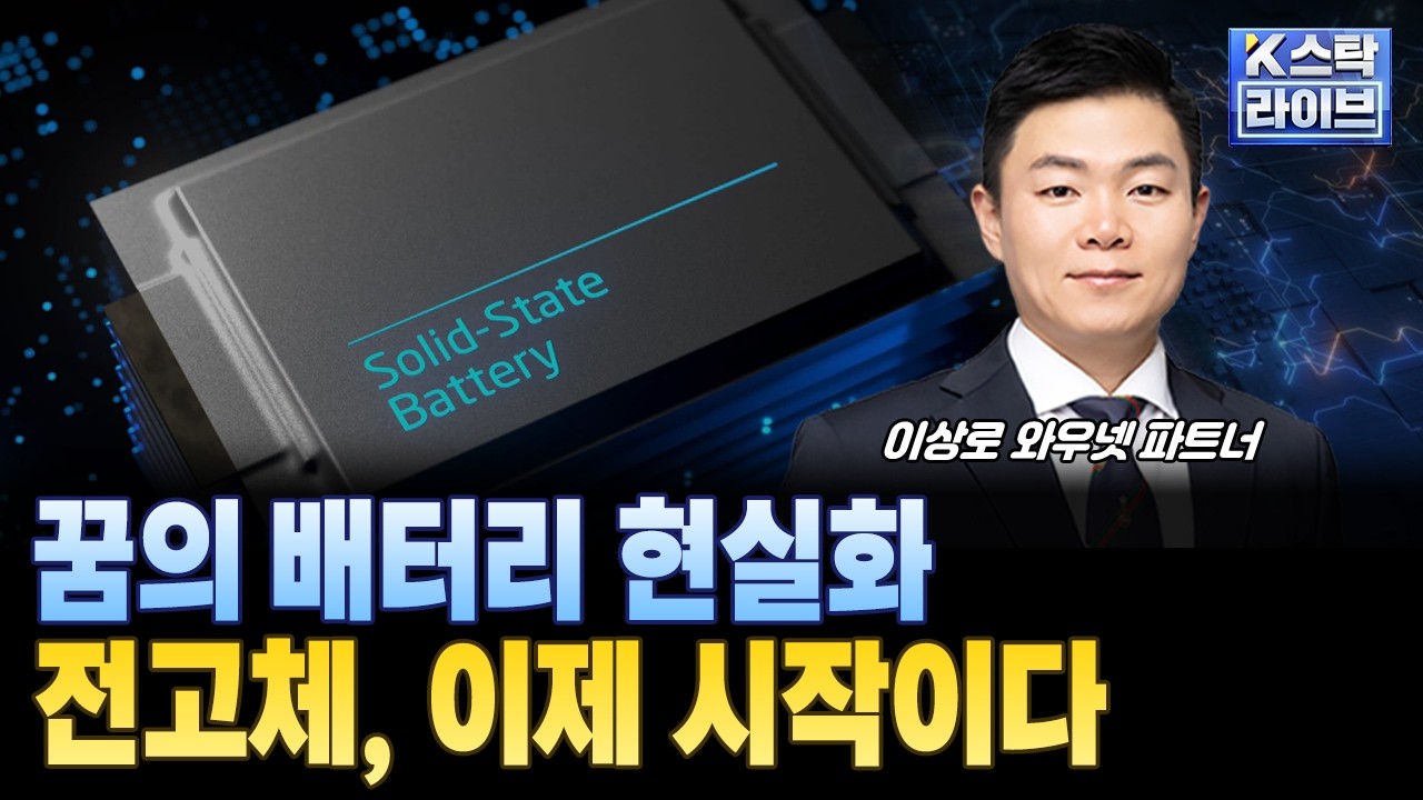꿈의 배터리 현실화...전고체, 이제 시작이다ㅣ#전고체 배터리