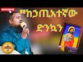 mezmur ethiopian orthodox 