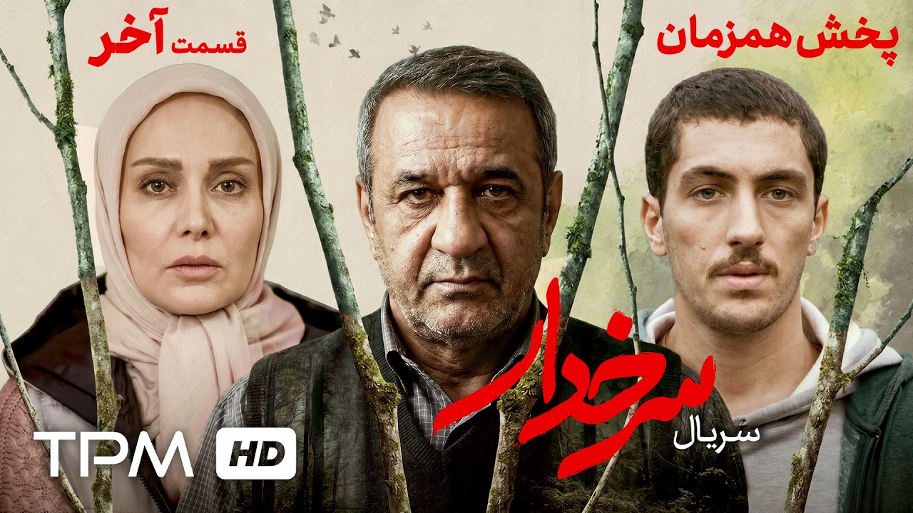 قسمت آخر سریال جدید و پخش همزمان سرخدار
