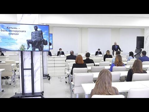 К 78-й годовщине трагедии в Хатыни прошёл круглый стол в Гомеле видео