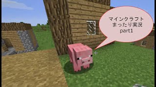 マイクラバニラでまったり実況part1