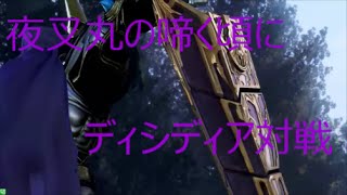 【DDFF_AC】夜叉丸の啼く頃にPart１【ガーランド】