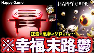 【ゆっくり鬱ゲー解説】残酷で苦しくなる幸せなゲームの鬱くしい末路がヤバすぎる…【ハッピーゲーム/Happy Game】【ホラゲー】