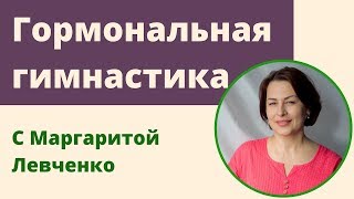 Как правильно делать гормональную гимнастику - Видео онлайн