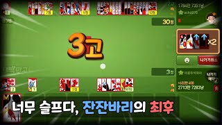 흑흑 너무 슬프다, 잔잔바리의 최후