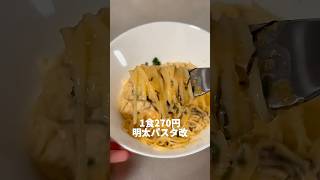 1食270円！これ食べて意識どっかいった！仕事終わりには危険すぎる！明太パスタ改！🍝#料理 #ワンパン #簡単料理 #簡単レシピ #パスタ