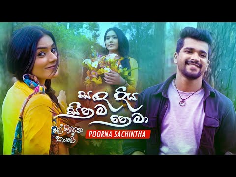 Sanda Diya Sithama Thema (සඳ දිය සිතම තෙමා) - Poorna Sachintha | Mal Pipena Kale Drama Song | eTunes