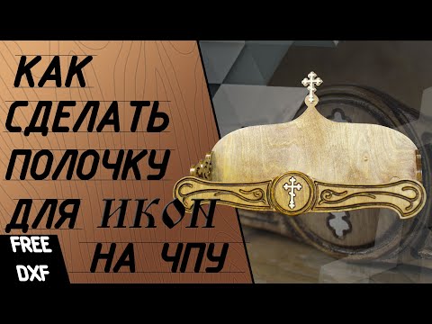 Как сделать полочку для икон своими руками. Полочка для икон на чпу