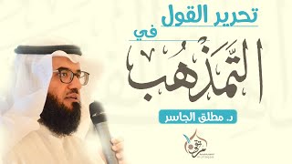 تحرير القول في التمذهب