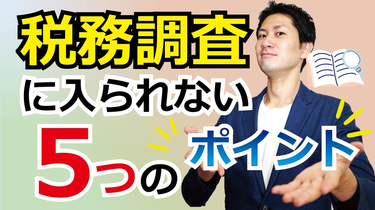 相続税の税務調査に入られないための５つのポイント